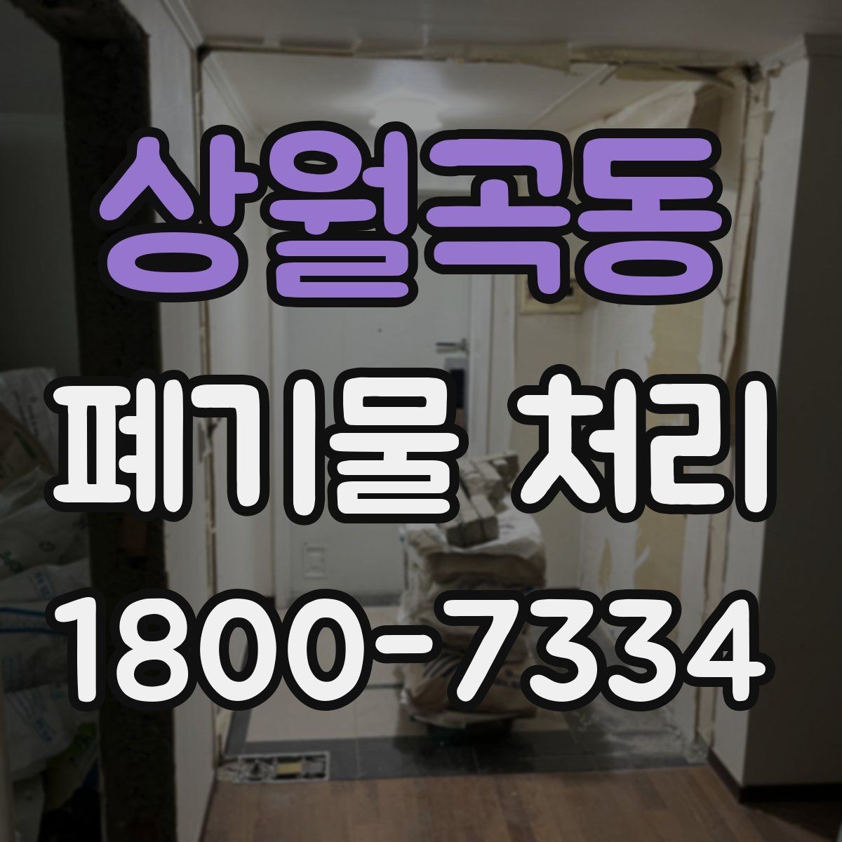 상월곡동 폐기물 처리 결과를 확인하는 체크리스트