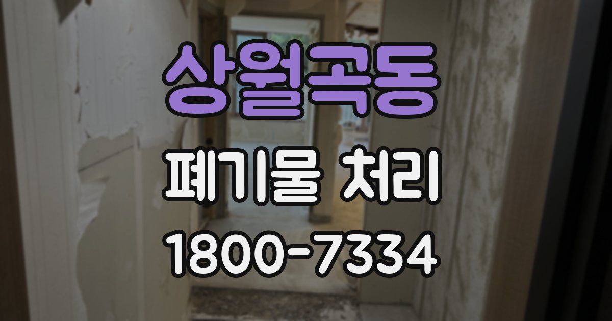 상월곡동 폐기물 처리