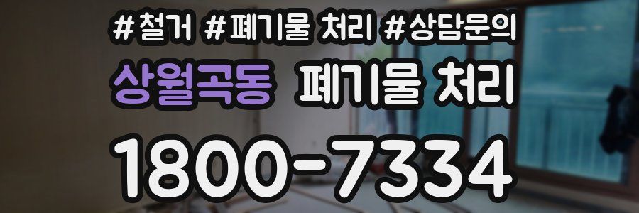 상월곡동 폐기물 처리