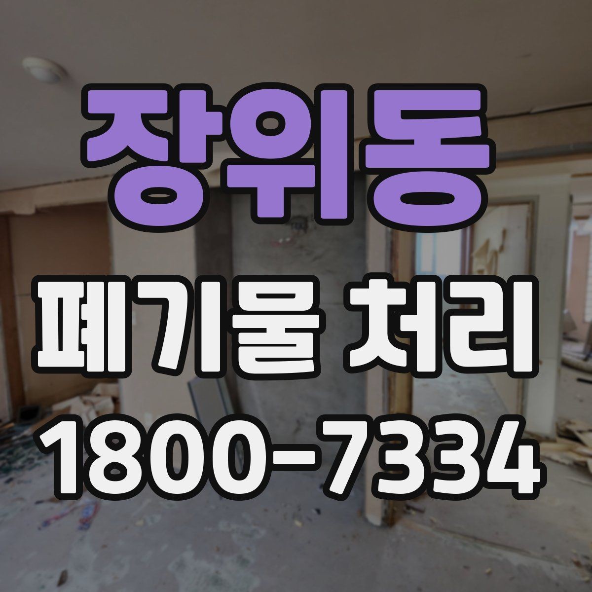 장위동 폐기물 처리 업체 선택 전 비교 기준