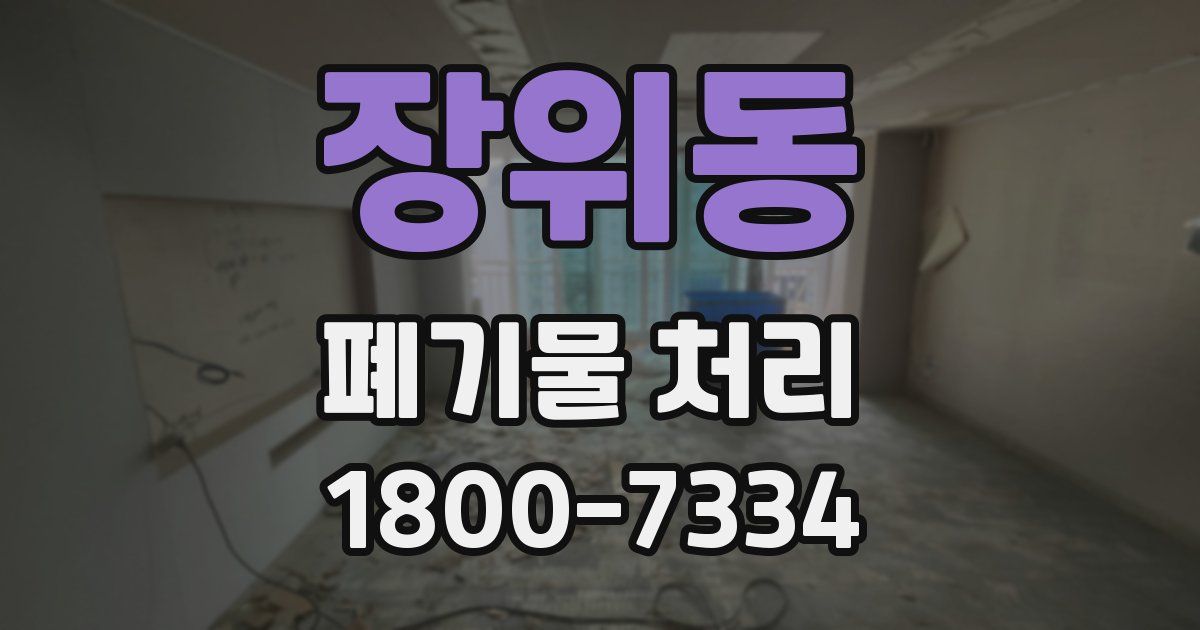 장위동 폐기물 처리