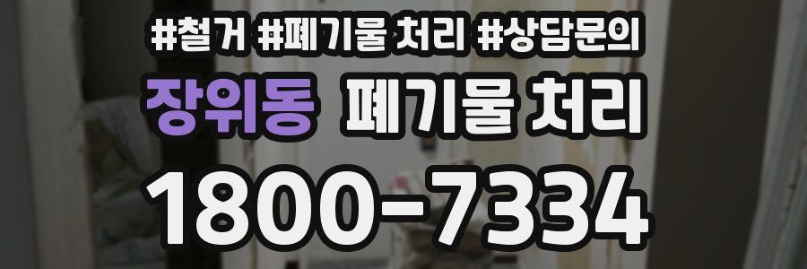 장위동 폐기물 처리