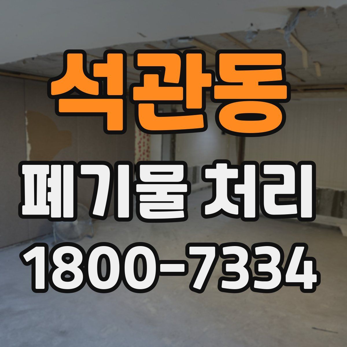 석관동 폐기물 처리