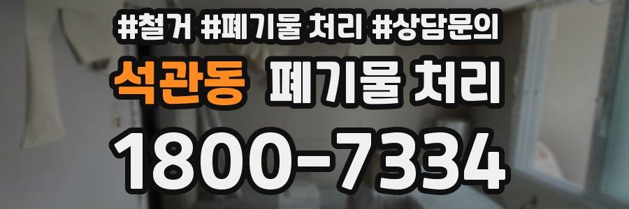 석관동 폐기물 처리