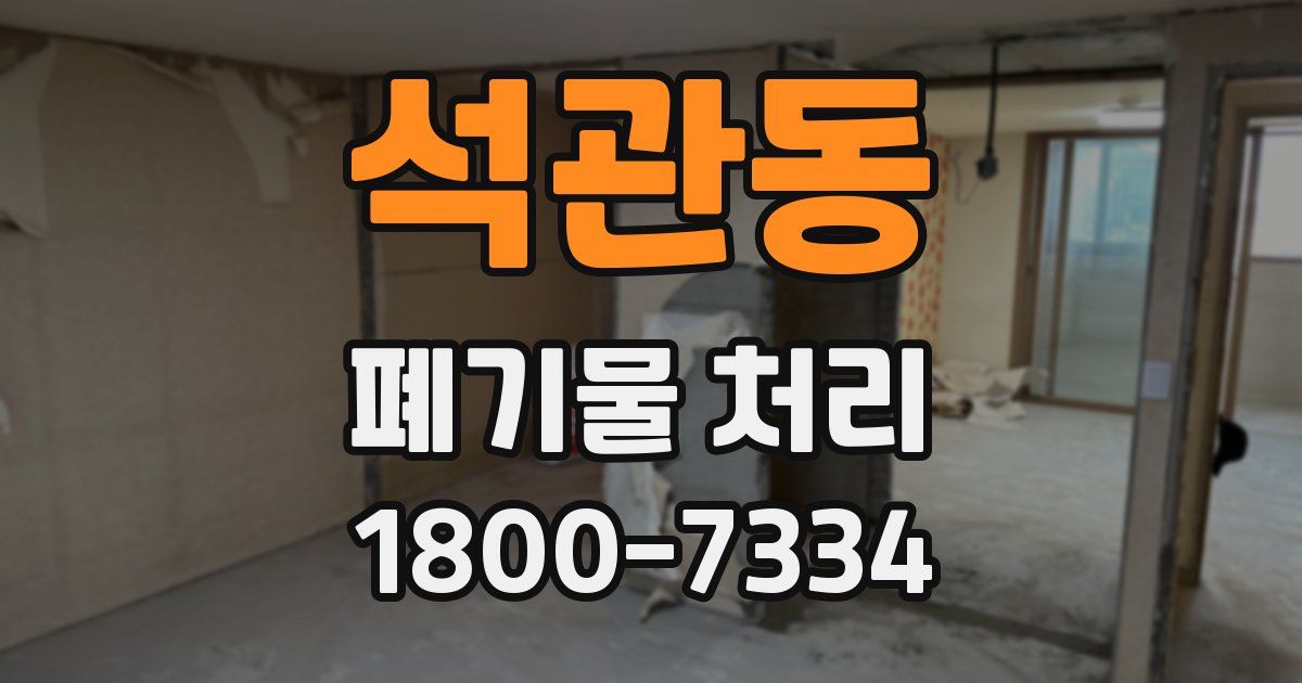 석관동 폐기물 처리
