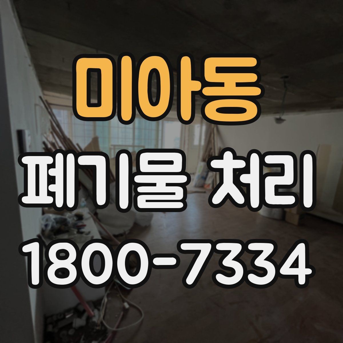 미아동 폐기물 처리 대상과 보관 가능 품목 구분