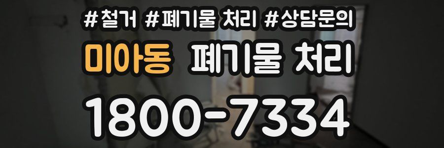 미아동 폐기물 처리