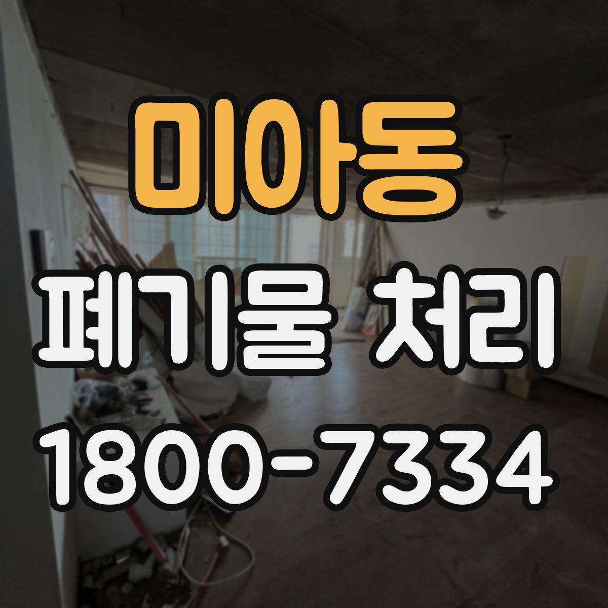 미아동 폐기물 처리
