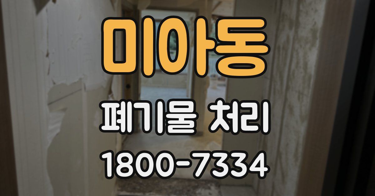 미아동 폐기물 처리