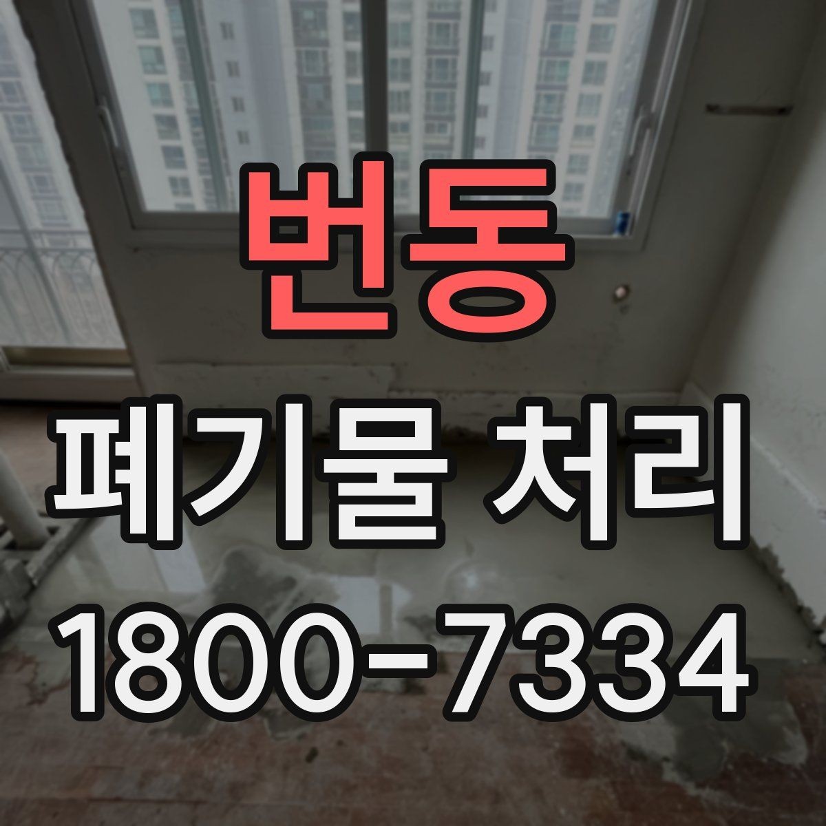 번동 폐기물 처리 종류별 방법과 진행 순서