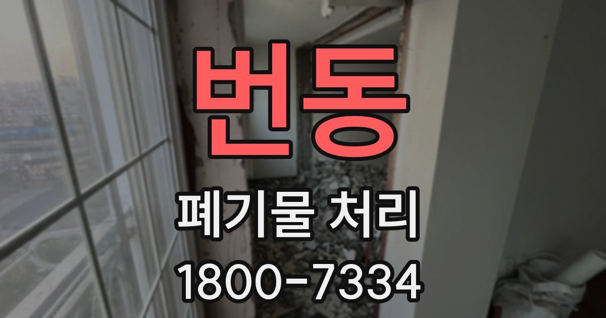 번동 폐기물 처리