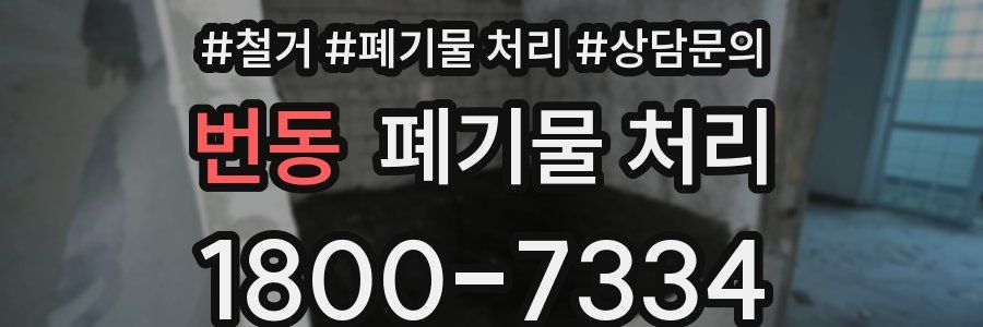 번동 폐기물 처리