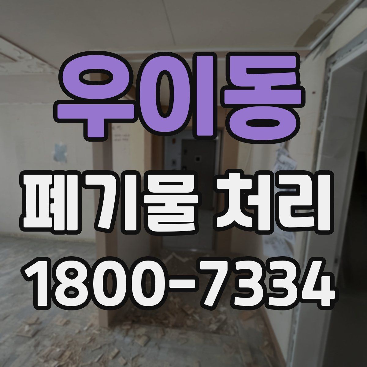 우이동 폐기물 처리 대상이 아닌 품목 구별법