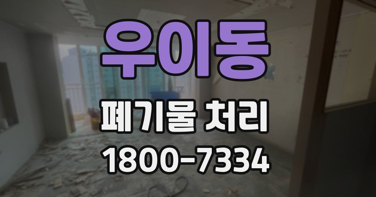 우이동 폐기물 처리