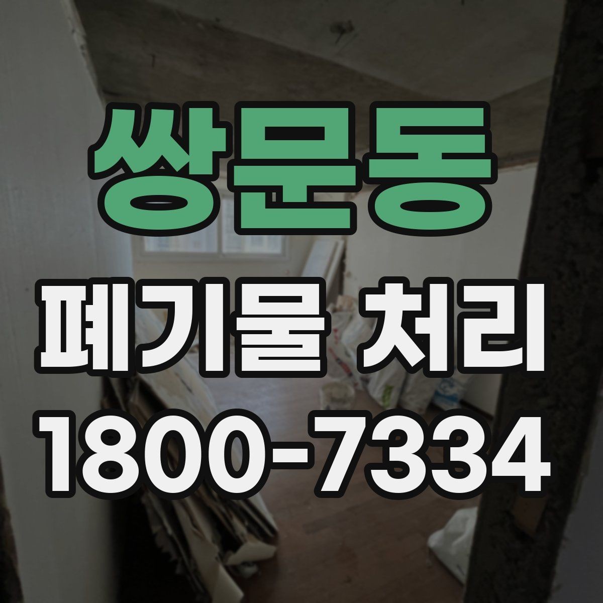 쌍문동 폐기물 처리 결과를 확인하는 체크리스트