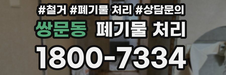 쌍문동 폐기물 처리