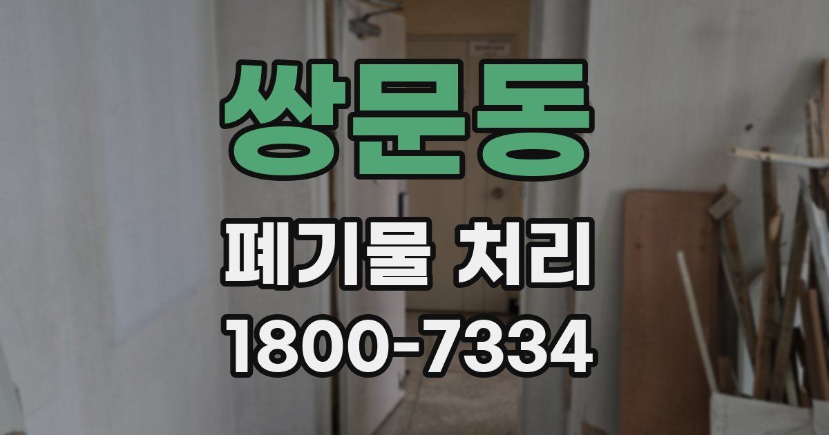 쌍문동 폐기물 처리