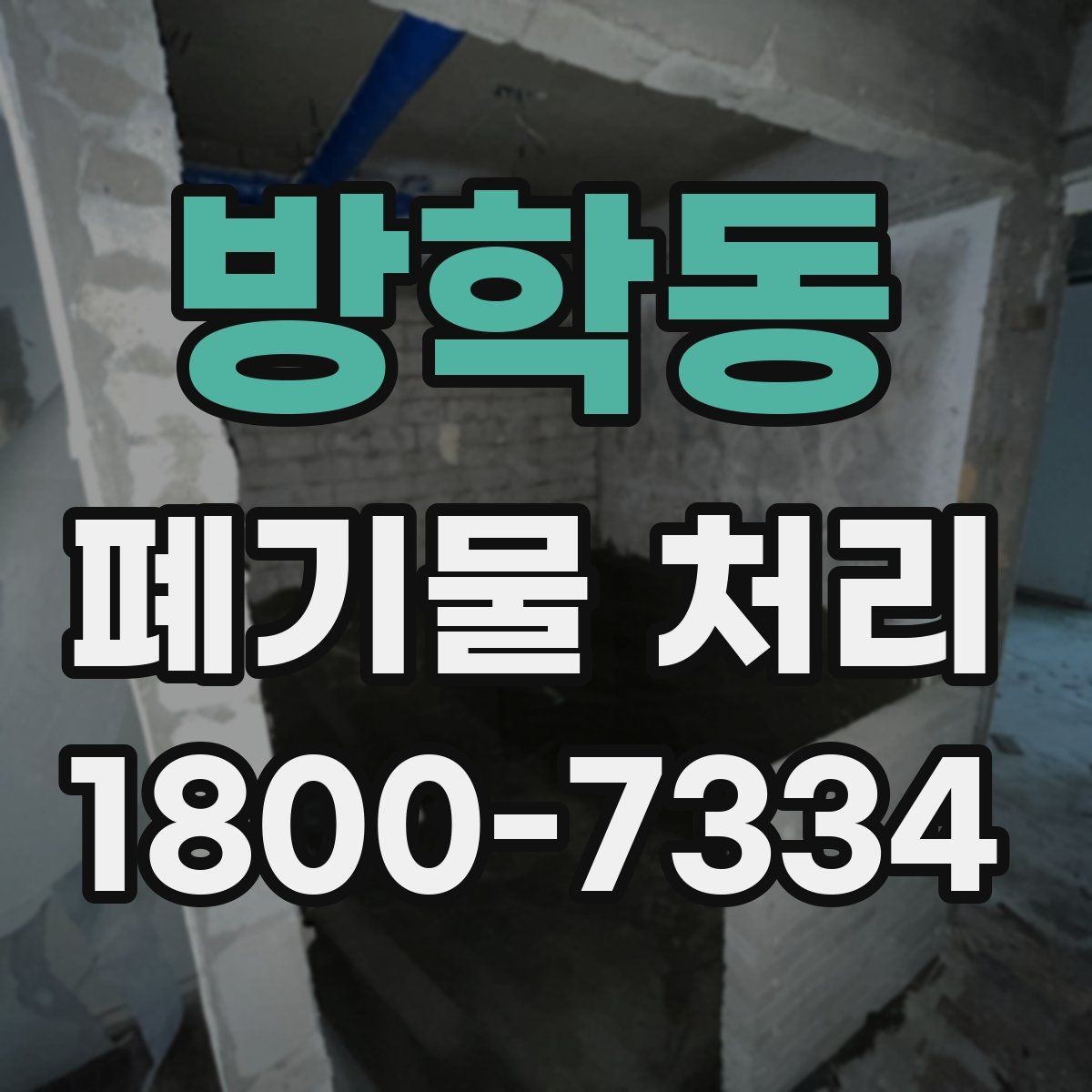 방학동 폐기물 처리 요청이 늘어나는 계절과 이유