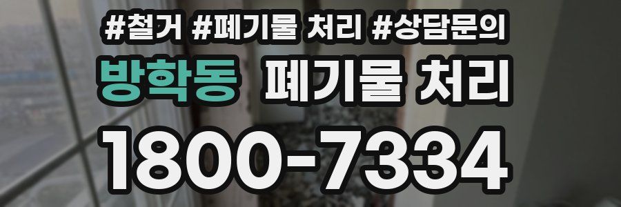 방학동 폐기물 처리