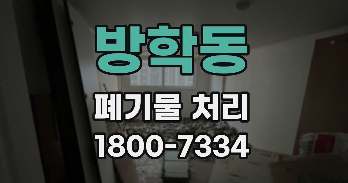 방학동 폐기물 처리