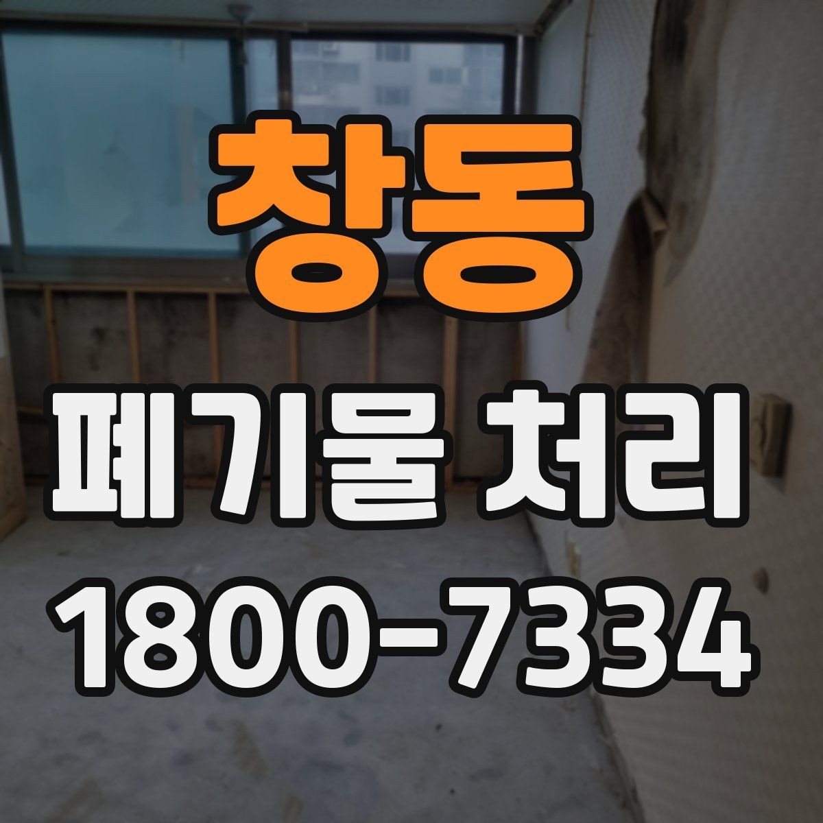 창동 폐기물 처리 방법을 상황별로 나누어 보기