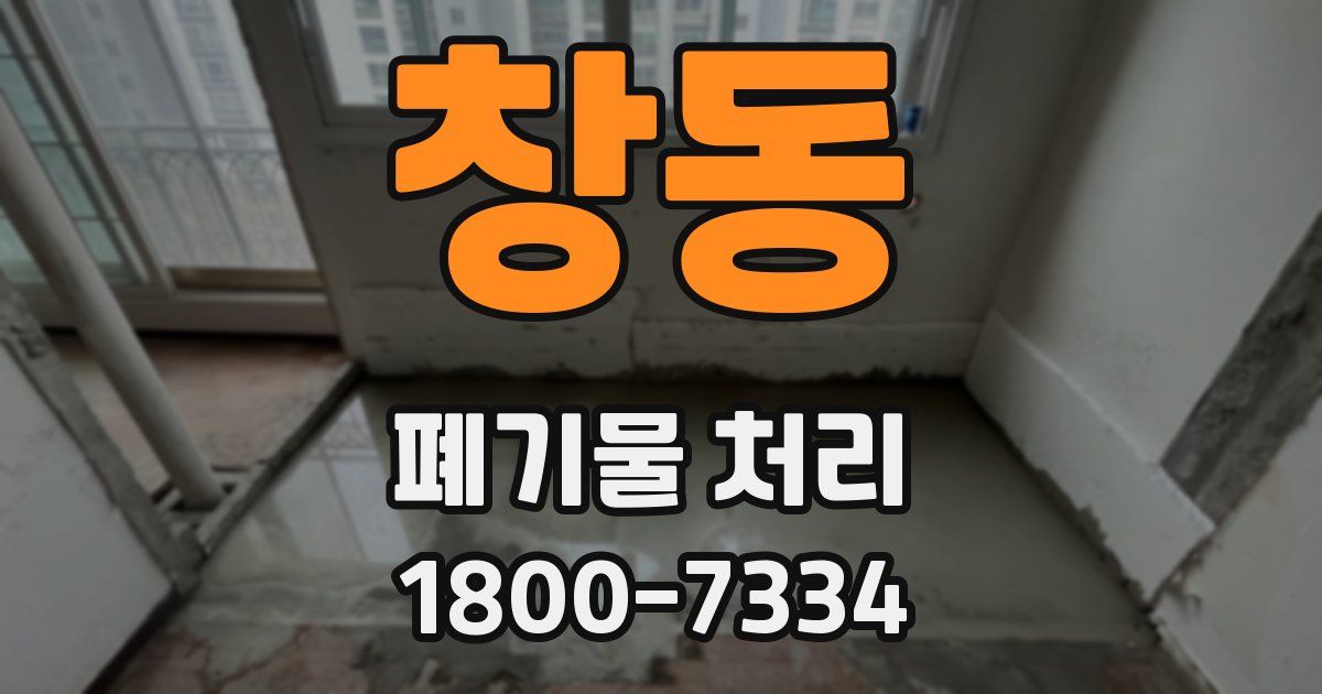 창동 폐기물 처리