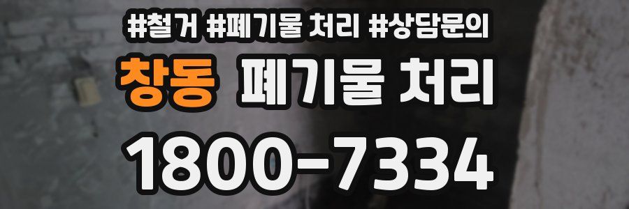 창동 폐기물 처리