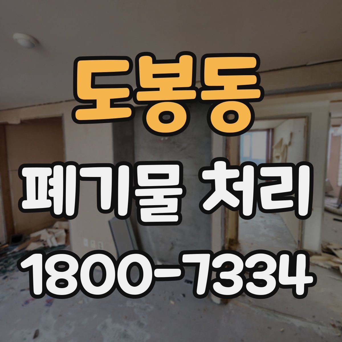 도봉동 폐기물 처리 견적이 달라지는 이유