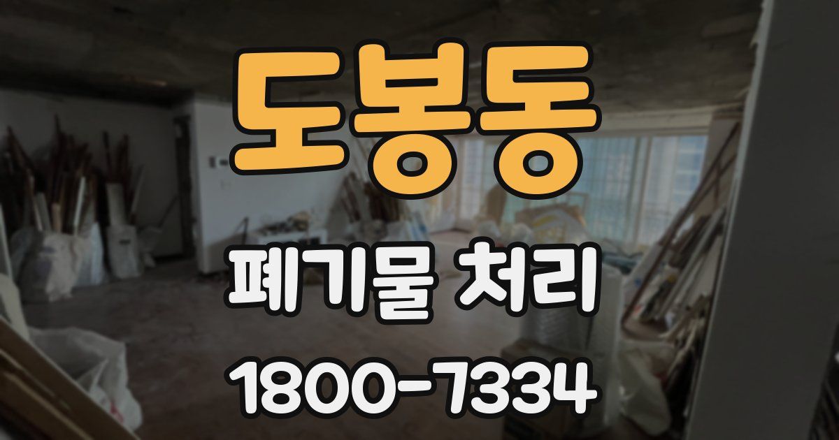 도봉동 폐기물 처리