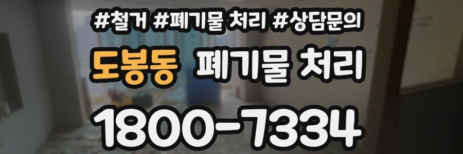 도봉동 폐기물 처리