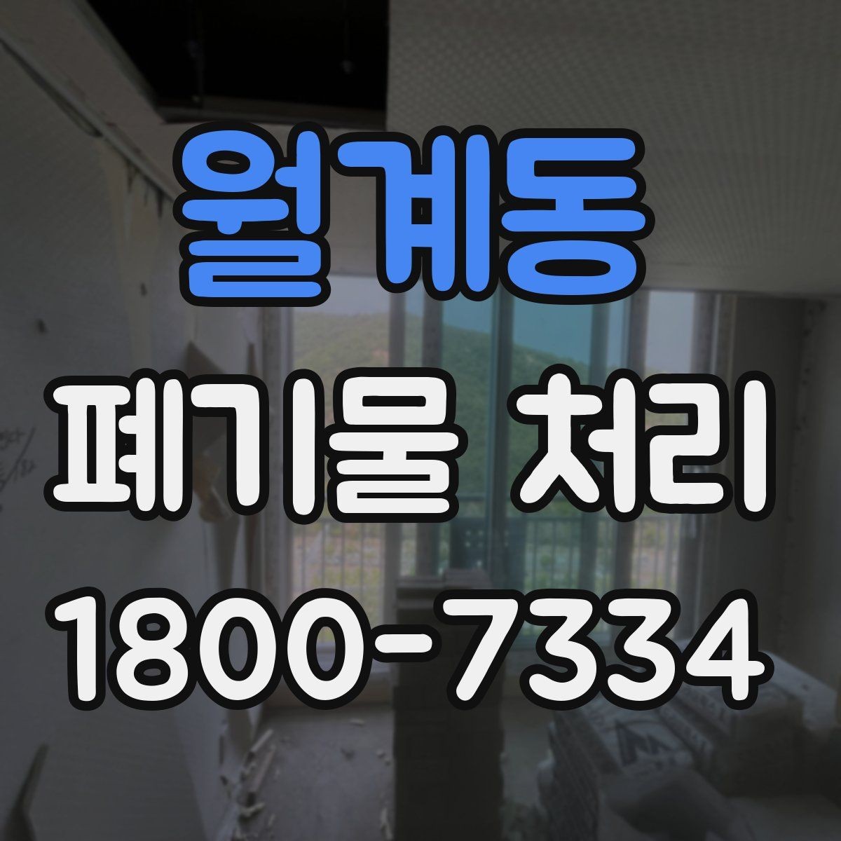 월계동 폐기물 처리 현장에서 생길 수 있는 변수