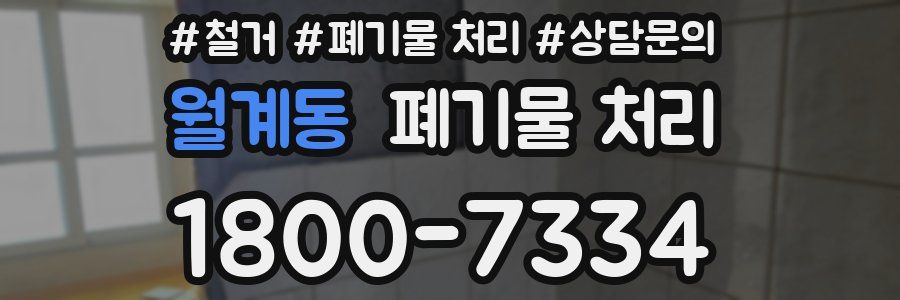 월계동 폐기물 처리