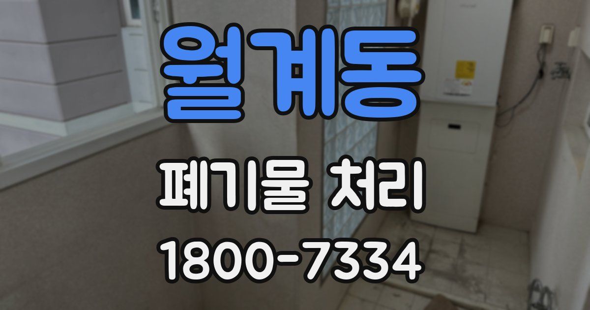 월계동 폐기물 처리