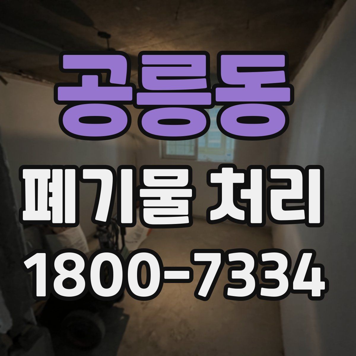 공릉동 폐기물 처리 전후로 챙겨야 할 기록