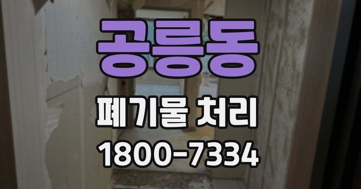 공릉동 폐기물 처리