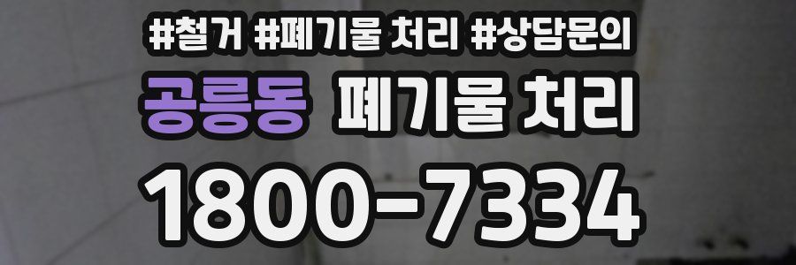 공릉동 폐기물 처리