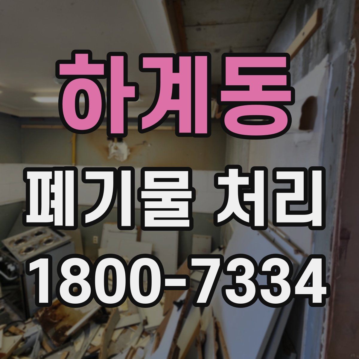 하계동 폐기물 처리 일정 변경 시 체크할 사항
