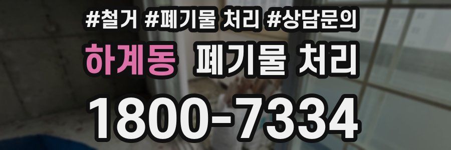 하계동 폐기물 처리