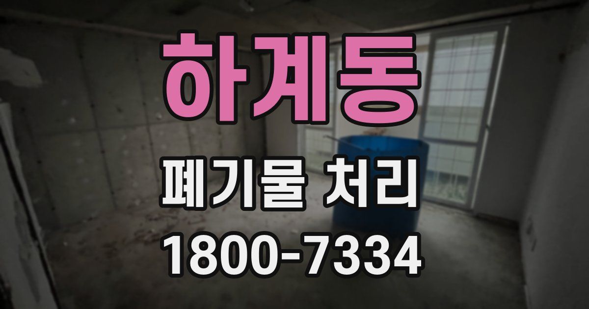 하계동 폐기물 처리