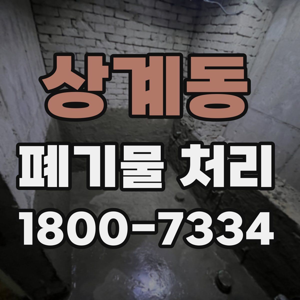 상계동 폐기물 처리 대상 품목별 준비 방법