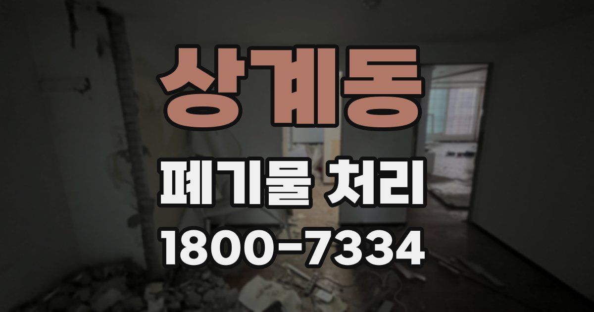 상계동 폐기물 처리