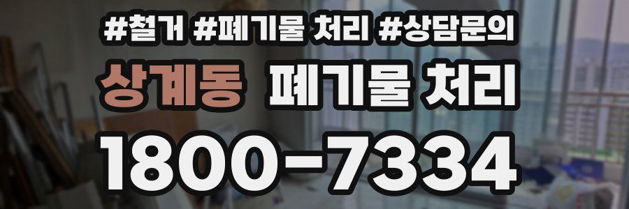 상계동 폐기물 처리