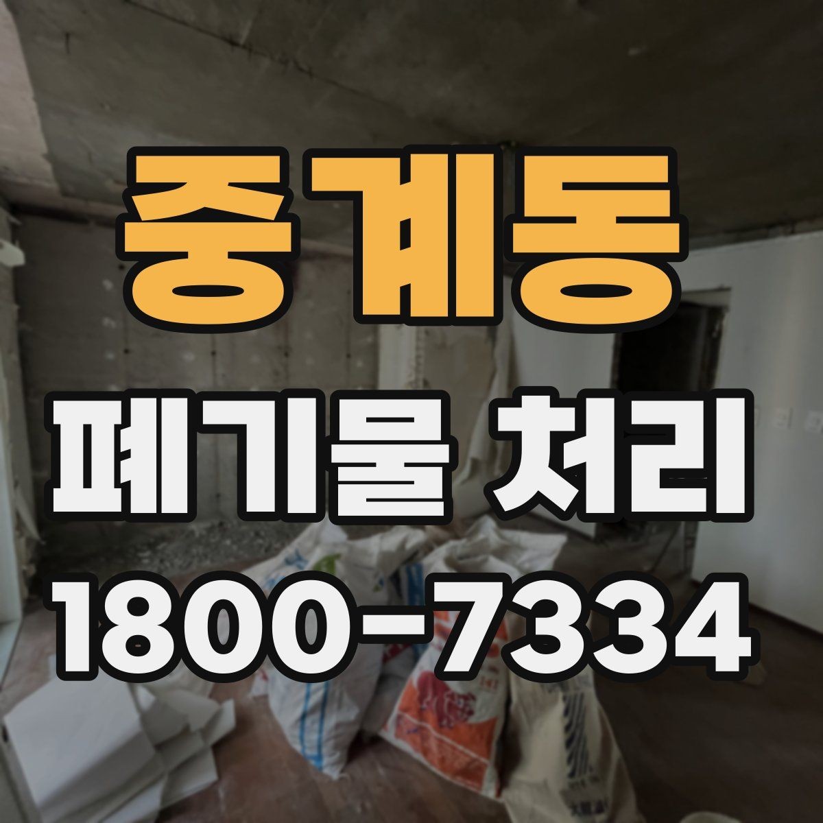 중계동 폐기물 처리 업체 선택 전 비교 기준