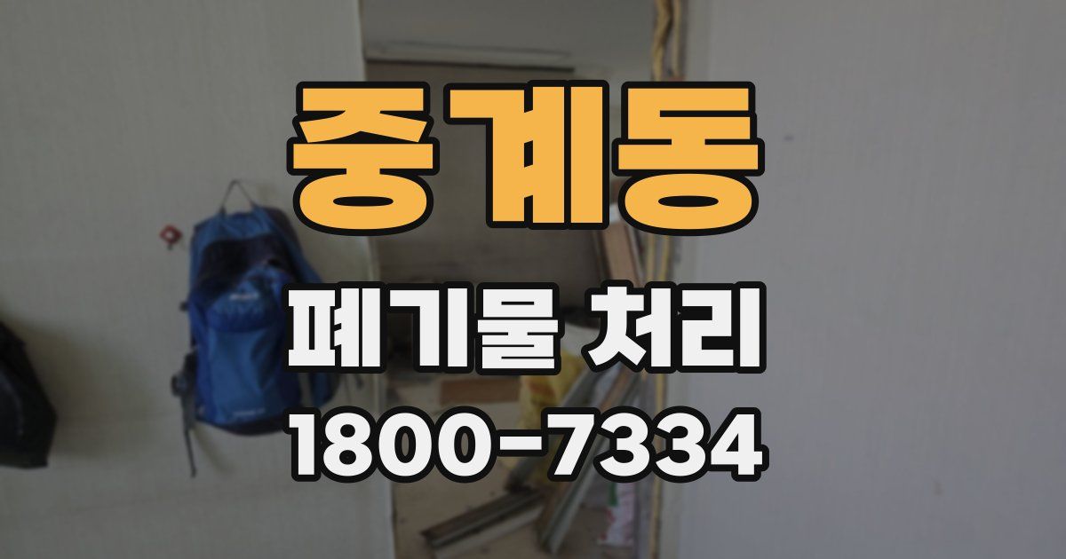 중계동 폐기물 처리