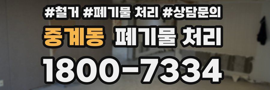 중계동 폐기물 처리