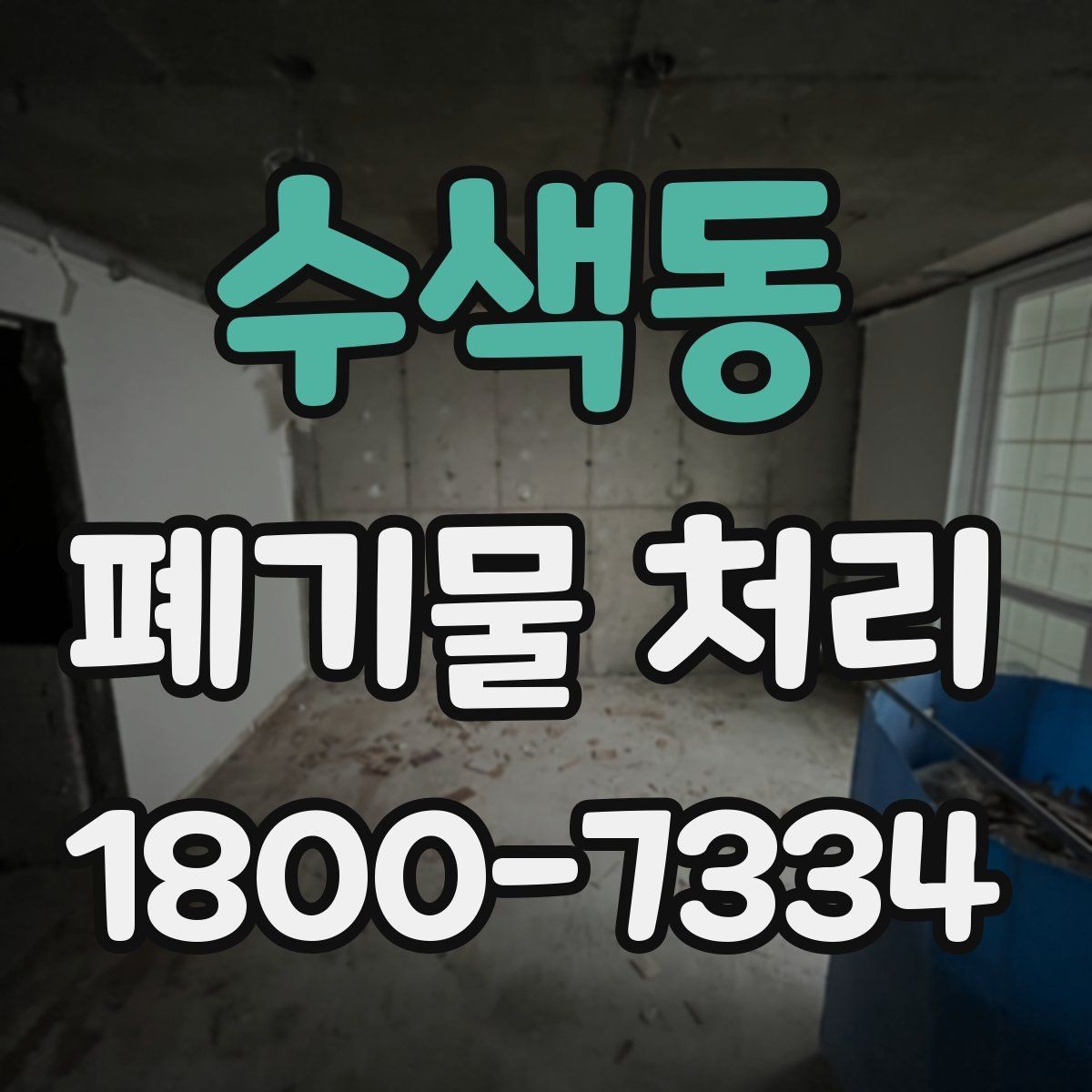 수색동 폐기물 처리 후 마무리 점검 포인트