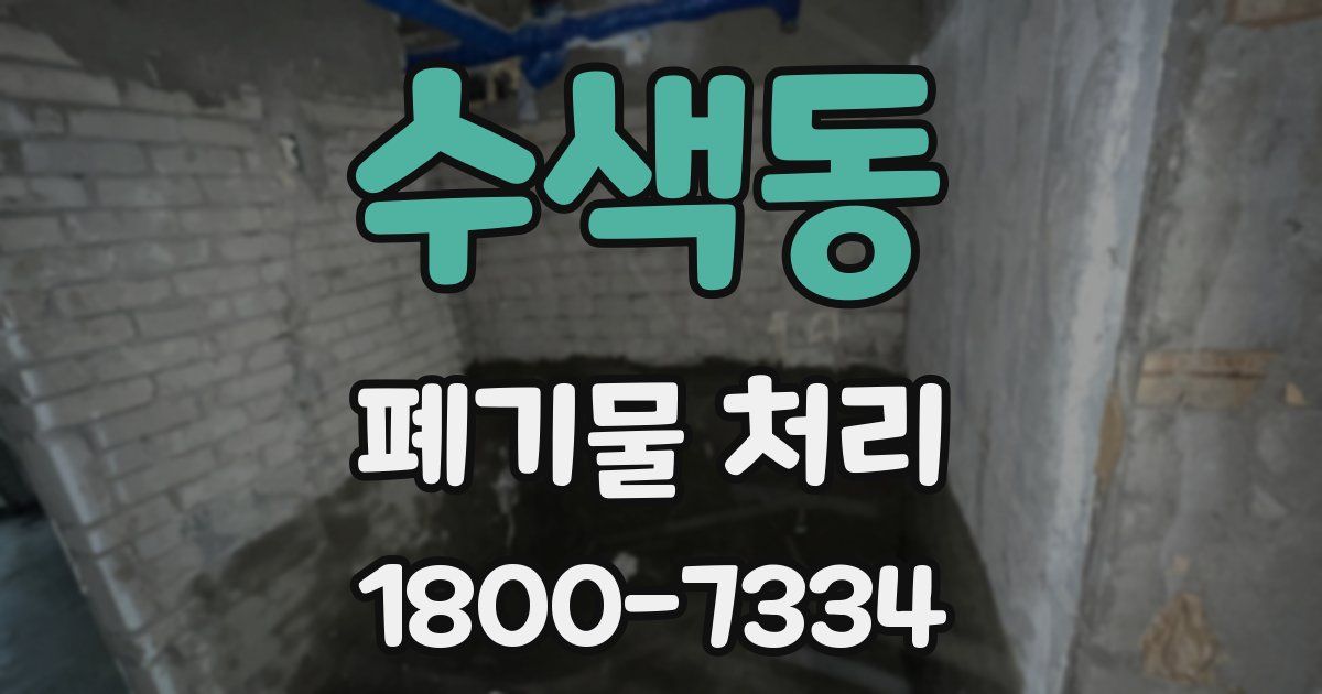 수색동 폐기물 처리