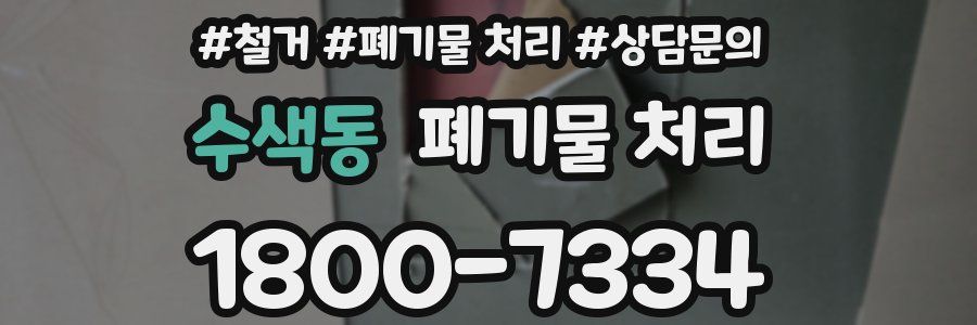 수색동 폐기물 처리