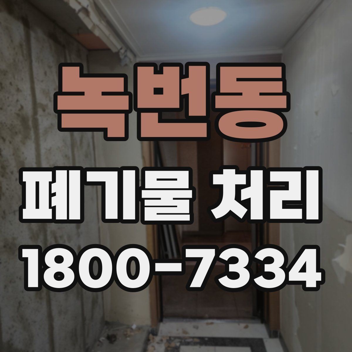 녹번동 폐기물 처리 준비 서류와 진행 순서