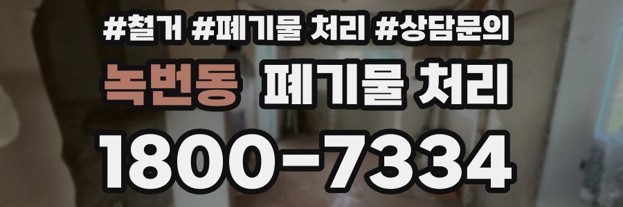 녹번동 폐기물 처리